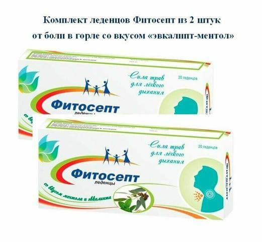 Фитосепт (Леденцы)