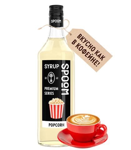 Сироп для кофе "Spoom" попкорн