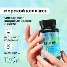 REXY Коллаген Морской c витамином С Shine