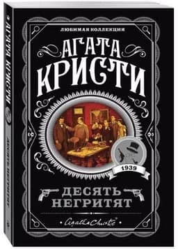 Книга "Десять негритят" Агата Кристи
