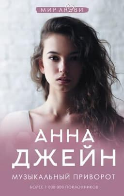 Книга "Музыкальный приворот" Анна Джейн