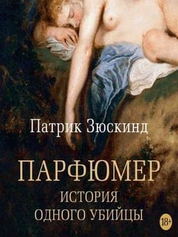 Книга "Парфюмер. История одного убийцы" Патрик Зюскинд