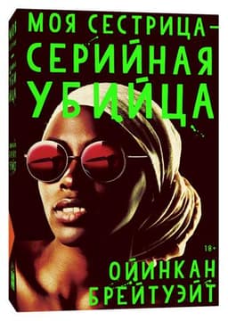 Книга "Моя сестрица серийная убийца" Ойинкан Брейтуэйт