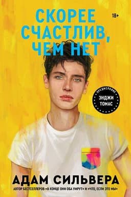 Книга "Скорее счастлив, чем нет" Адам Сильвера
