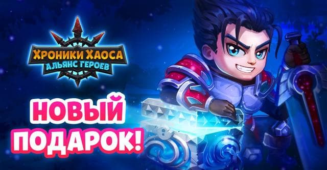 Игра "Хроники Хаоса. Альянс Героев."