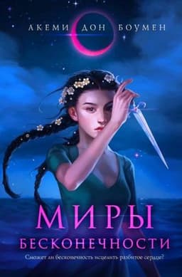 Книга "Миры бесконечности" Акеми Дон Боумен