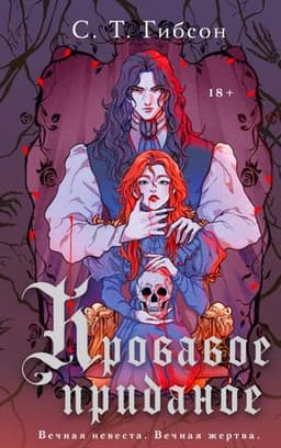 Книга "Кровавое приданое" С. Т. Гибсон
