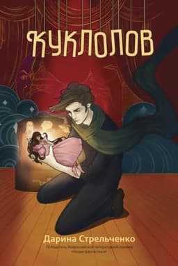 Книга "Куклолов" Дарина Стрельченко