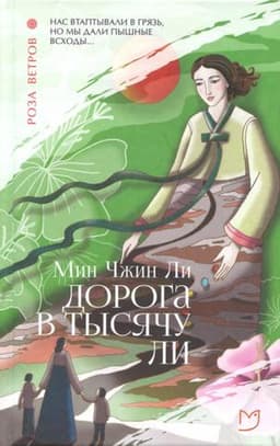Книга "Дорога в тысячу ли" Мин Чжин Ли