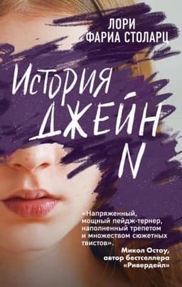 Книга "История Джейн N" Лори Фариа Столац