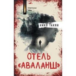 Книга "Отель "Аваланш" Нико Такян