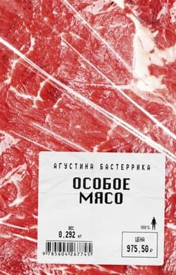 Книга "Особое мясо" Агустина Бастеррика