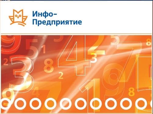 Компьютерная программа Инфо-Предприятие