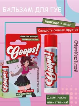 Бальзам для губ Ooops! Авокадо и Киви, 4,2 г Galant Cosmetic