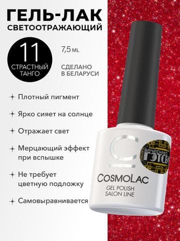 Гель-лак для ногтей Cosmolac
