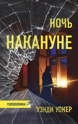 Книга "Ночь накануне" Уэнди Уокер