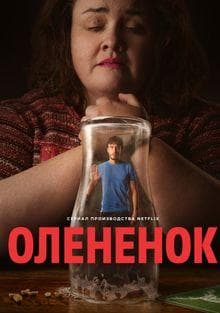 Сериал "Олененок" (2024)