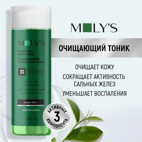 Тоник MOLY'S Очищающий для проблемной кожи