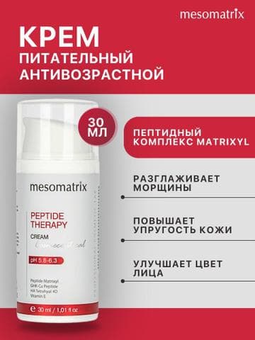 Крем для лица Mesomatrix с пептидами