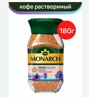Кофе растворимый Monarch Pacific Selection 180