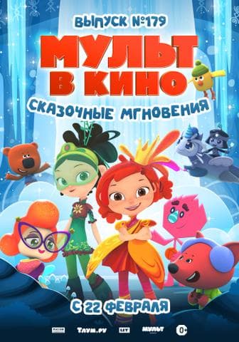 Мультфильм "Сборник "Мульт в кино" (2025)
