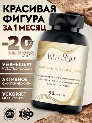 Жиросжигатель KleoSlim