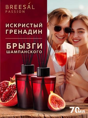 Диффузор Breesal Passion Брызги шампанского