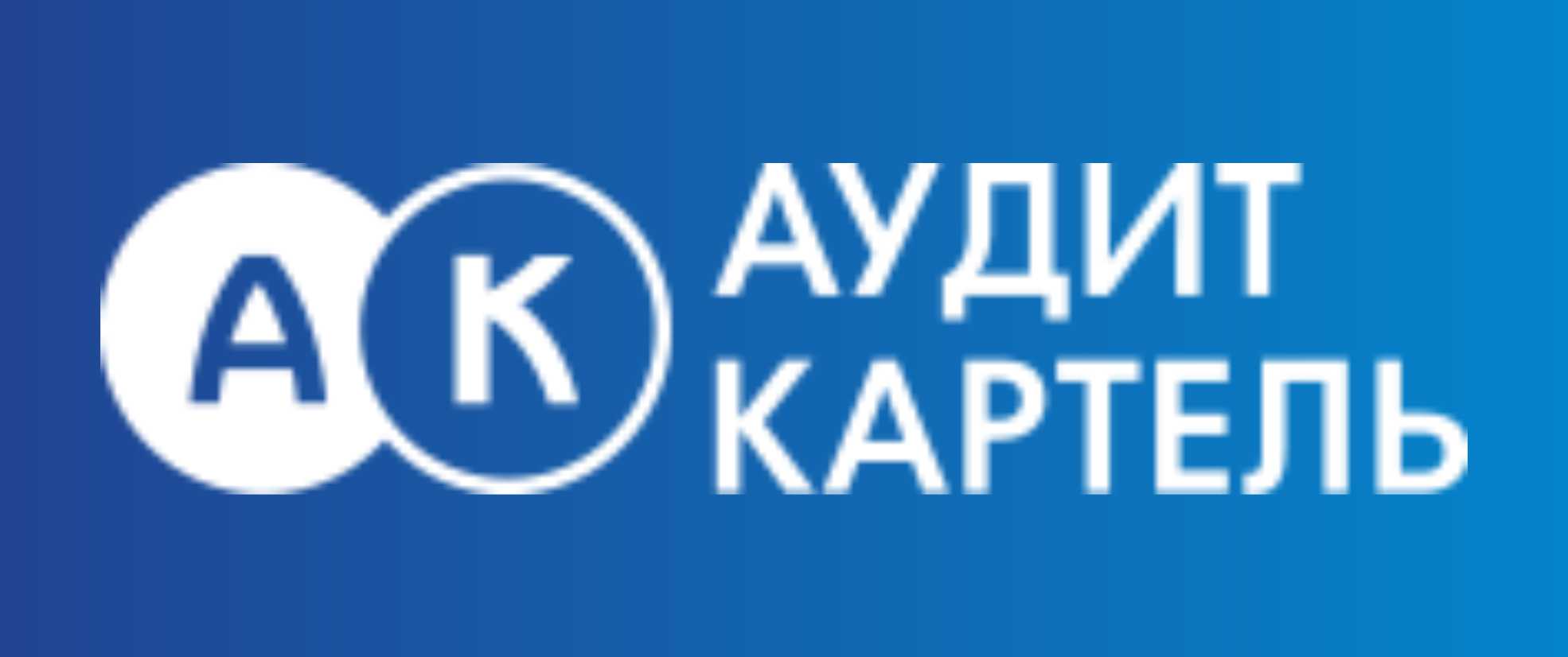 Ооо аудит и консалтинг. Аудит Картель. Аудит Картель Москва. Аудит Картель эмблема. Аудит Холдинг Москва.