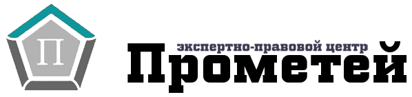 Ано экспертно. Экспертно правовой центр Прометей. Компания Прометей. Прометей экспертный центр Москва. ООО экспертно правовой центр Москва.