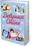 Книга "Девушка Online" Зои Сагг