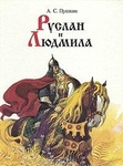 Книга "Руслан и Людмила" А.С.Пушкин