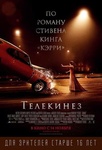 Фильм "Телекинез" (2013)