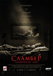 Фильм "Сламбер: Лабиринты сна" (2017)