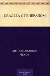 Книга "Свадьба с генералом" А.П Чехов