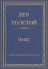 Книга "Набег" Лев Николаевич Толстой