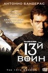 Фильм "13-й воин" (1999)