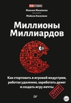 Книга "Миллионы миллиардов" Максим Михеенко