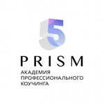 Курс "Профессиональный коучинг", Москва (Академия 5 Prism)