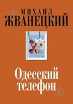 Книга "Одесский телефон" Михаил Жванецкий