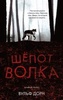 Книга "Шепот волка" Вульф Дорн