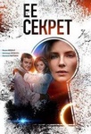 Сериал "Её секрет" (2019)