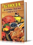 Книга "Блюда из курицы, индейки, утки и гуся" Алла Нестерова
