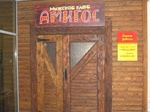 Ресторан "Амигос", Ижевск