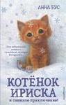 Книга "Котёнок Ириска и снежное приключение" Анна Бус