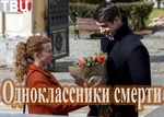 Сериал "Одноклассники смерти" (2020)