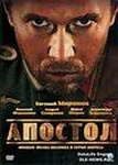 Сериал "Апостол" (2008)