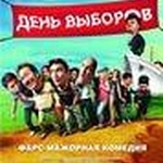 Фильм "День выборов." (2007) фото 4 