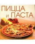 Книга "Пицца и паста"