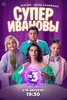 Сериал "Супер Ивановы" (2023)