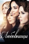 Сериал "Любовницы" (2013)